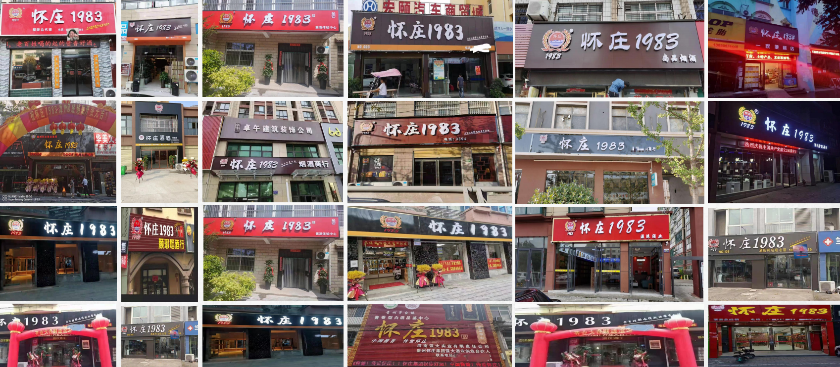 怀庄1983部分门店展示.png